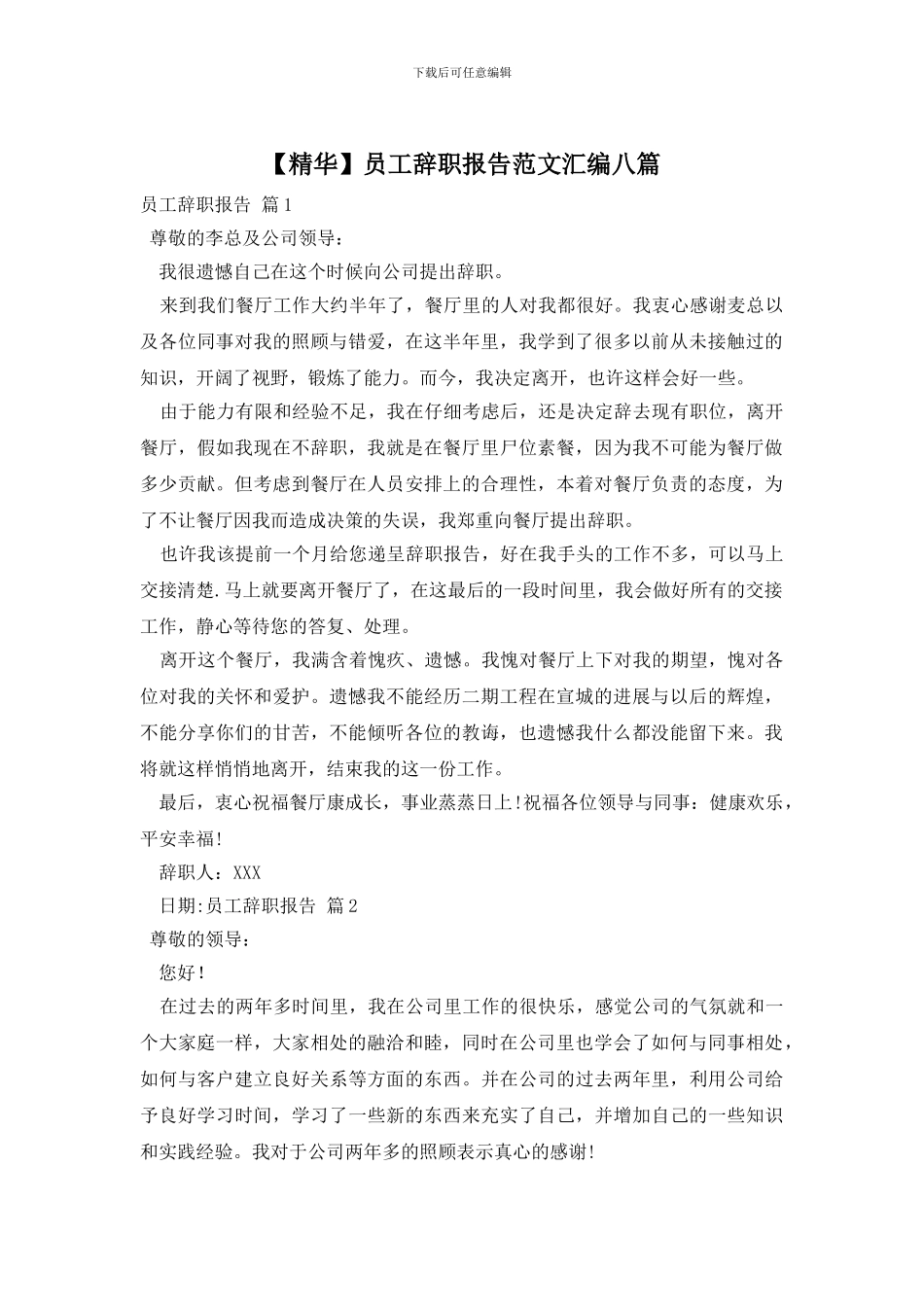 员工辞职报告范文汇编八篇_第1页