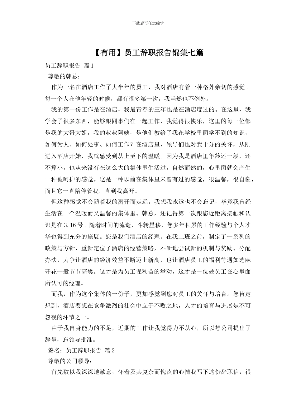 员工辞职报告锦集七篇_第1页