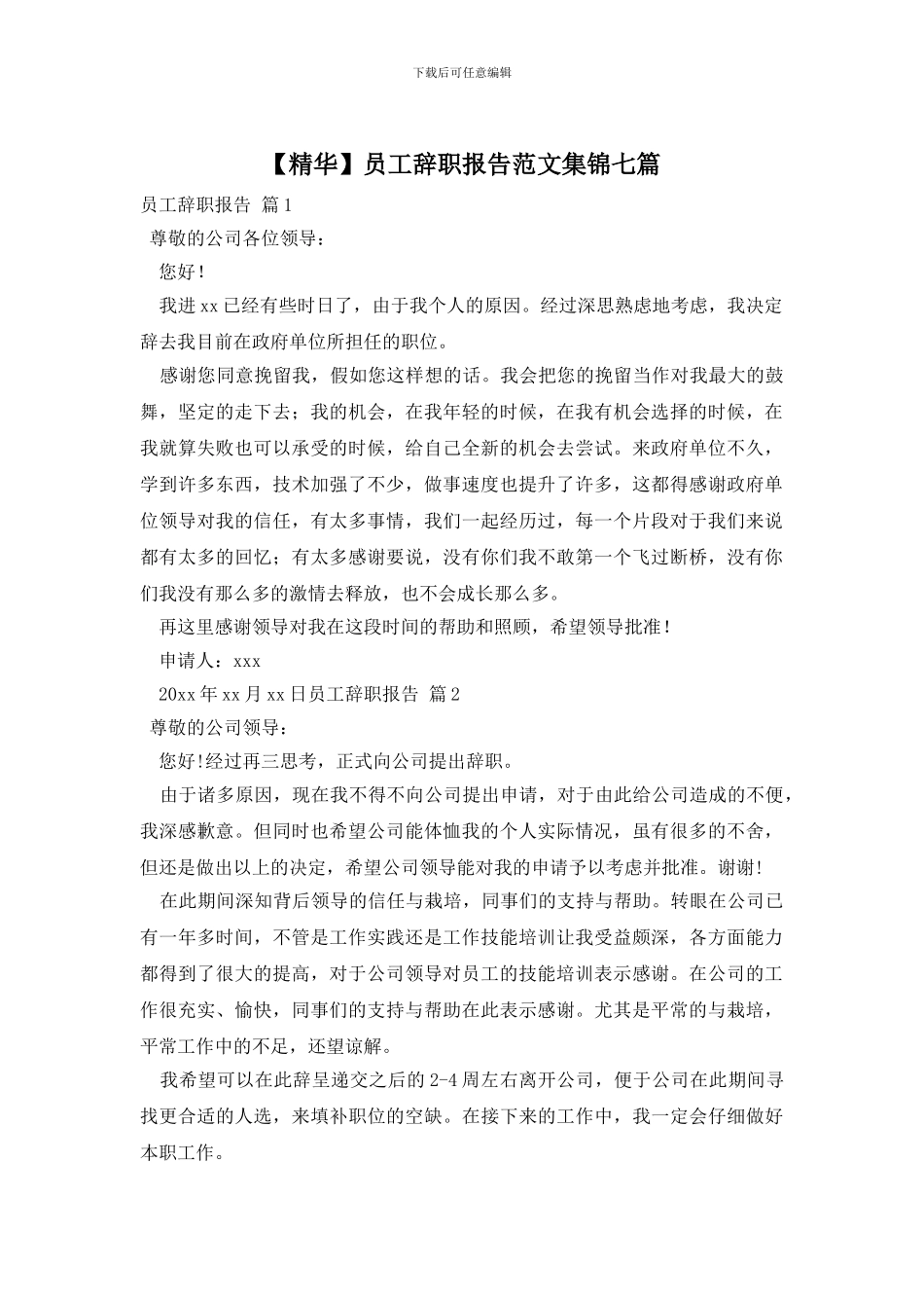 员工辞职报告范文集锦七篇_第1页