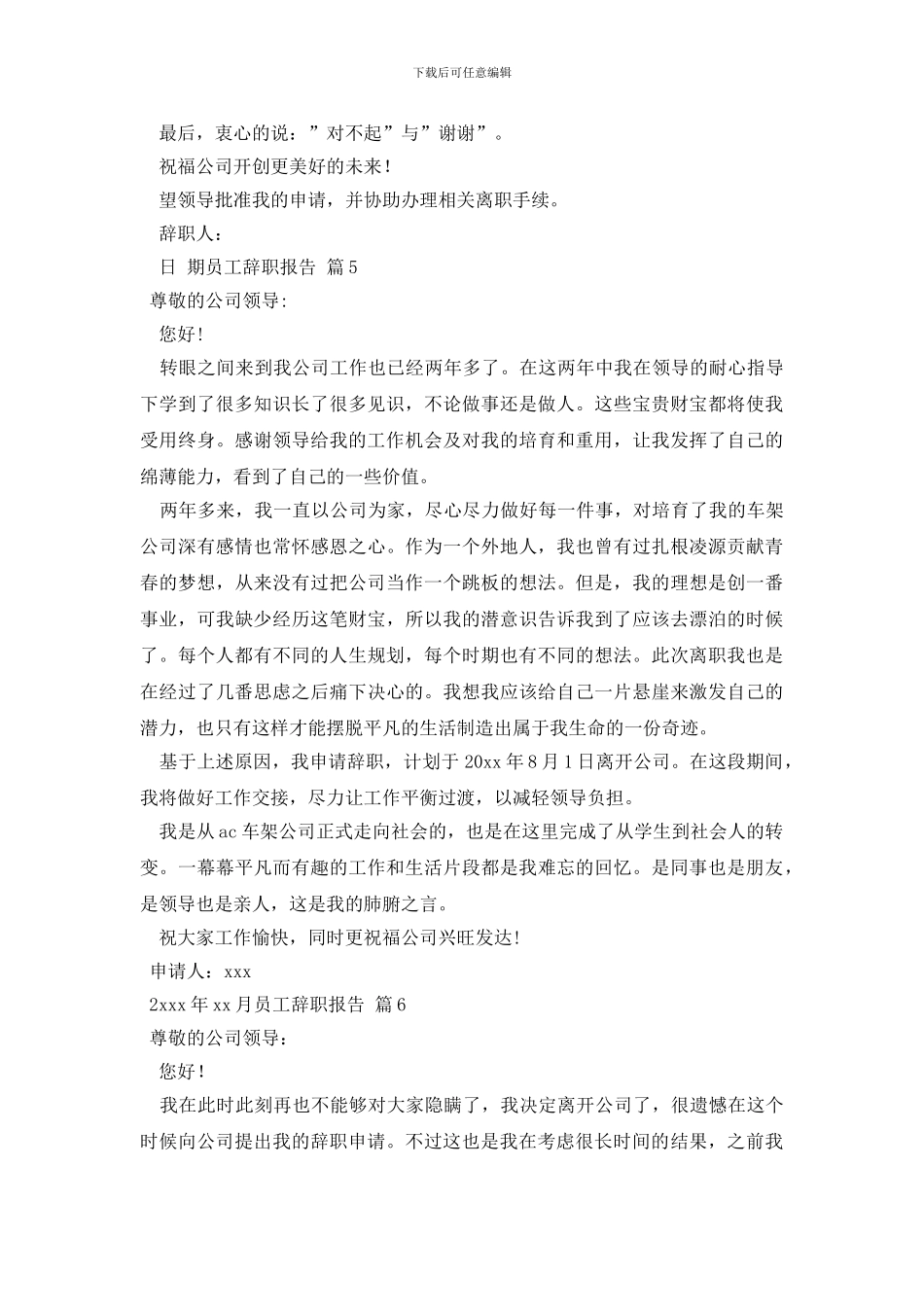 员工辞职报告范文集锦七篇_第3页