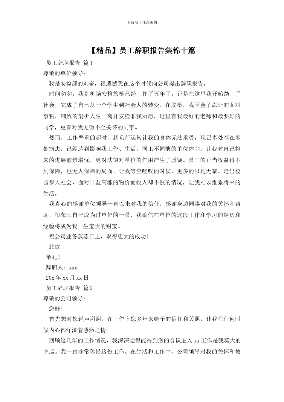员工辞职报告集锦十篇_第1页
