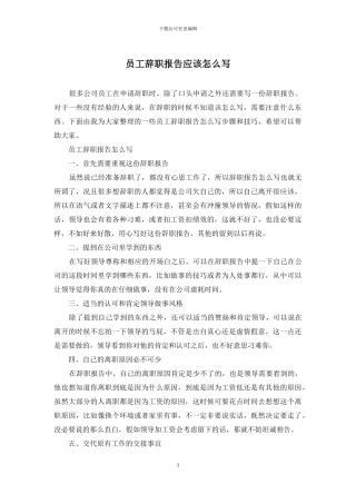 员工辞职报告应该怎么写