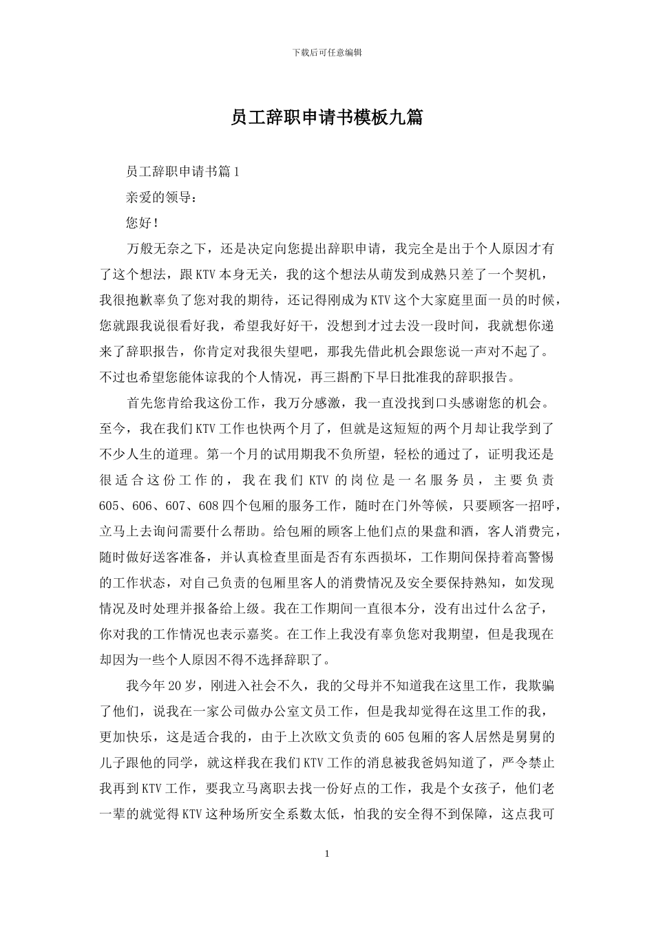 员工辞职申请书模板九篇_第1页