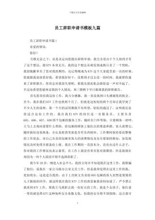 员工辞职申请书模板九篇