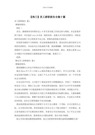 员工辞职报告合集十篇