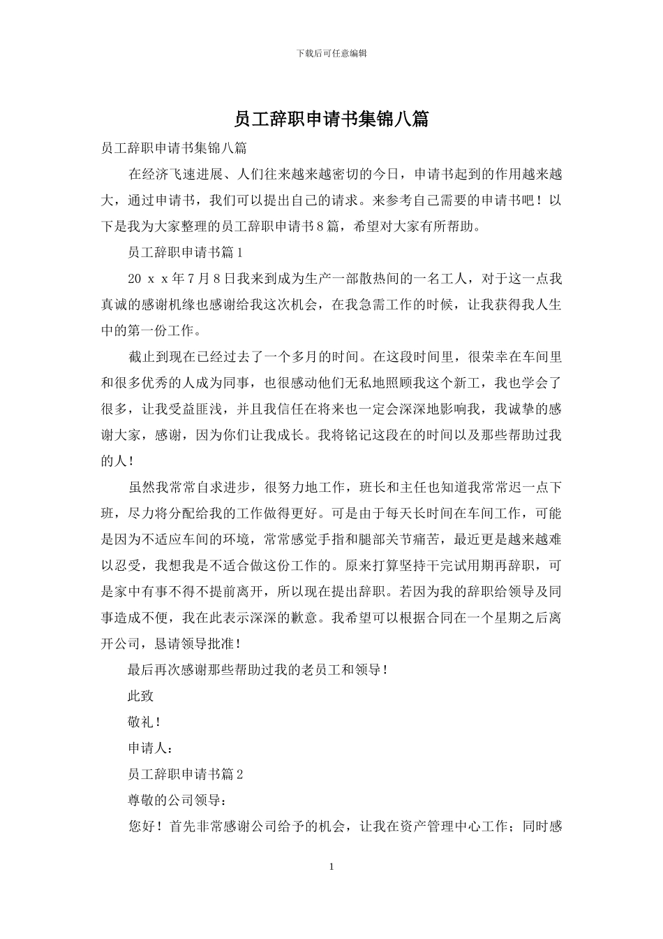 员工辞职申请书集锦八篇_第1页