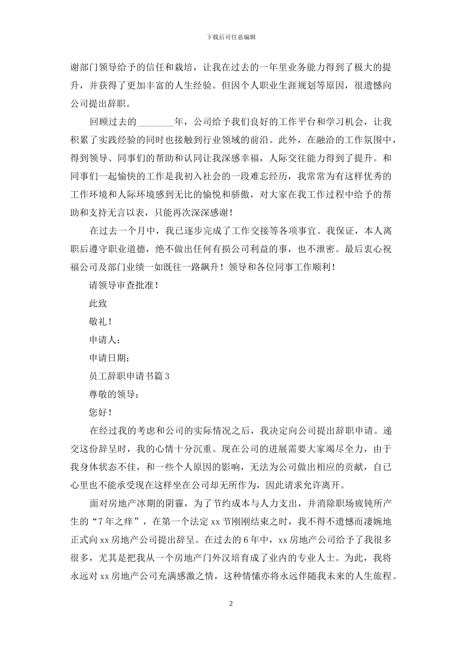 员工辞职申请书集锦八篇_第2页