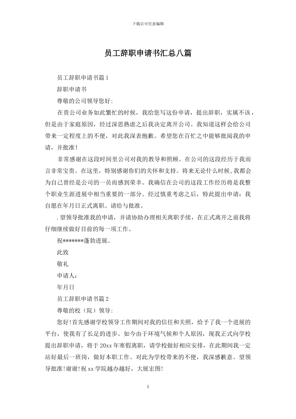 员工辞职申请书汇总八篇_第1页
