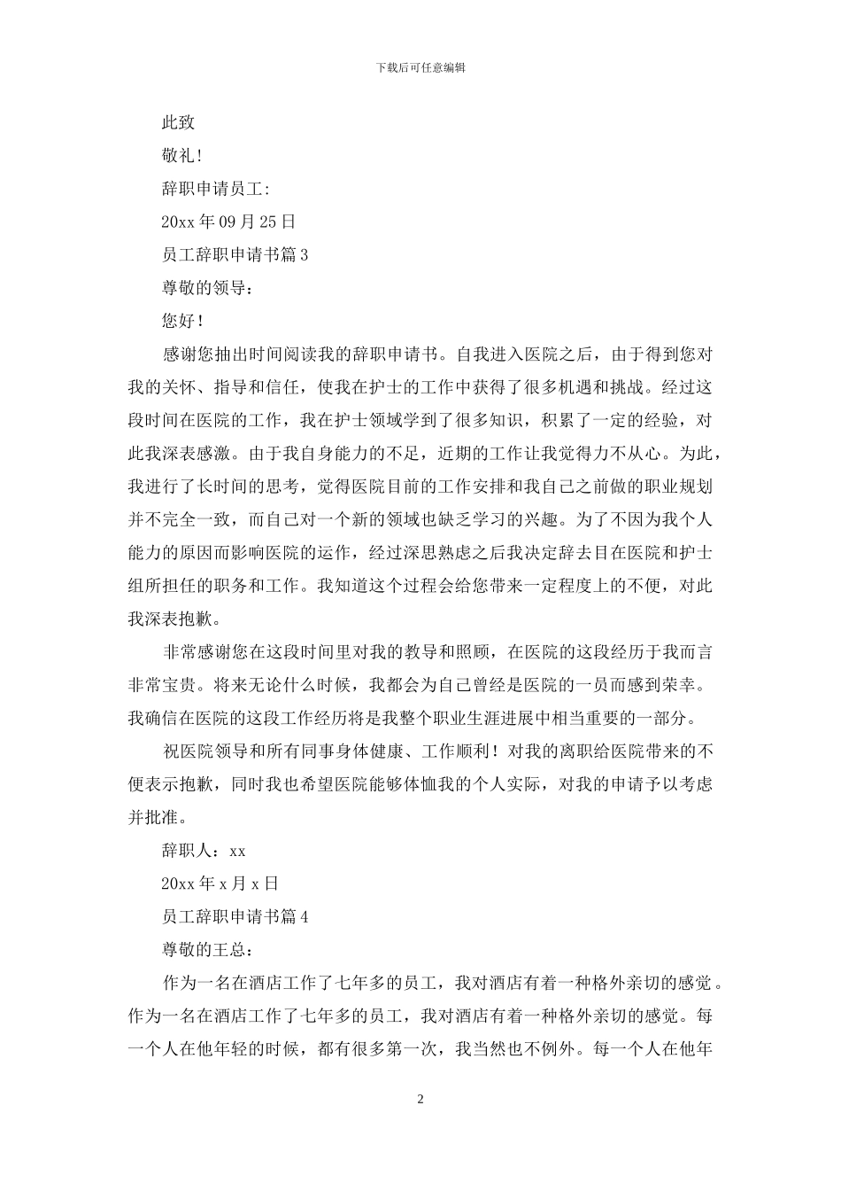员工辞职申请书汇总八篇_第2页