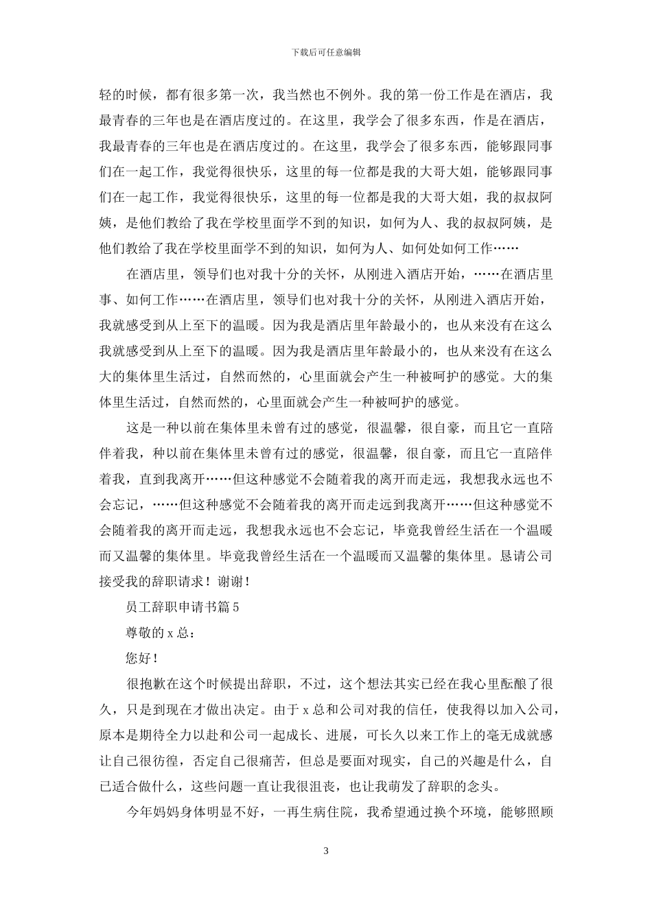 员工辞职申请书汇总八篇_第3页