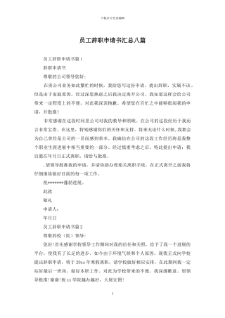 员工辞职申请书汇总八篇