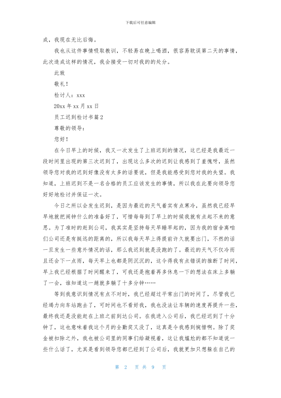 员工迟到检讨书模板八篇_第2页