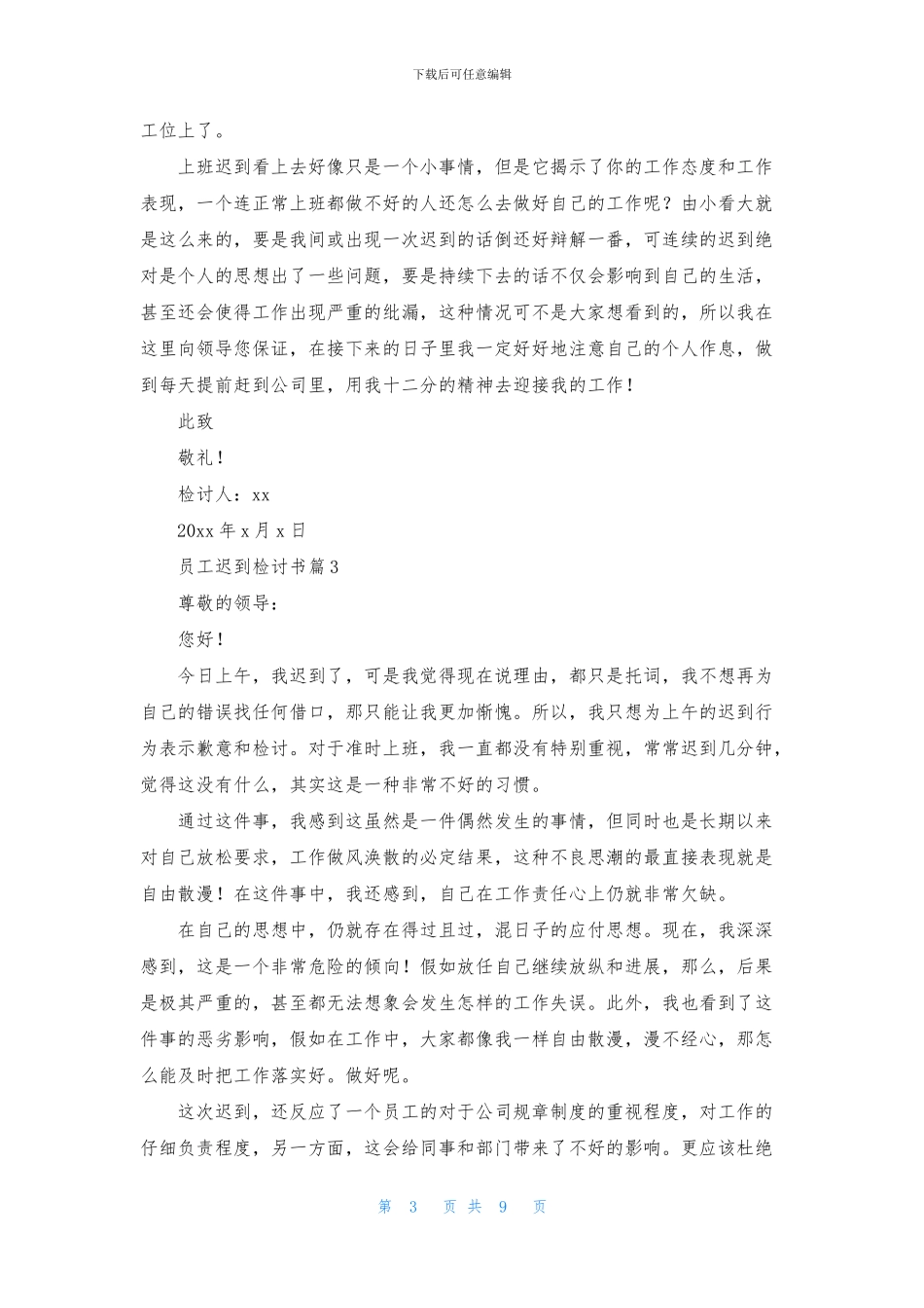 员工迟到检讨书模板八篇_第3页