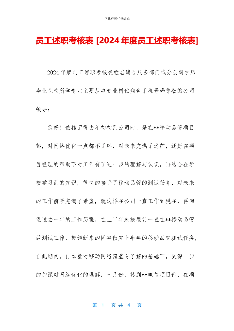 员工述职考核表_第1页