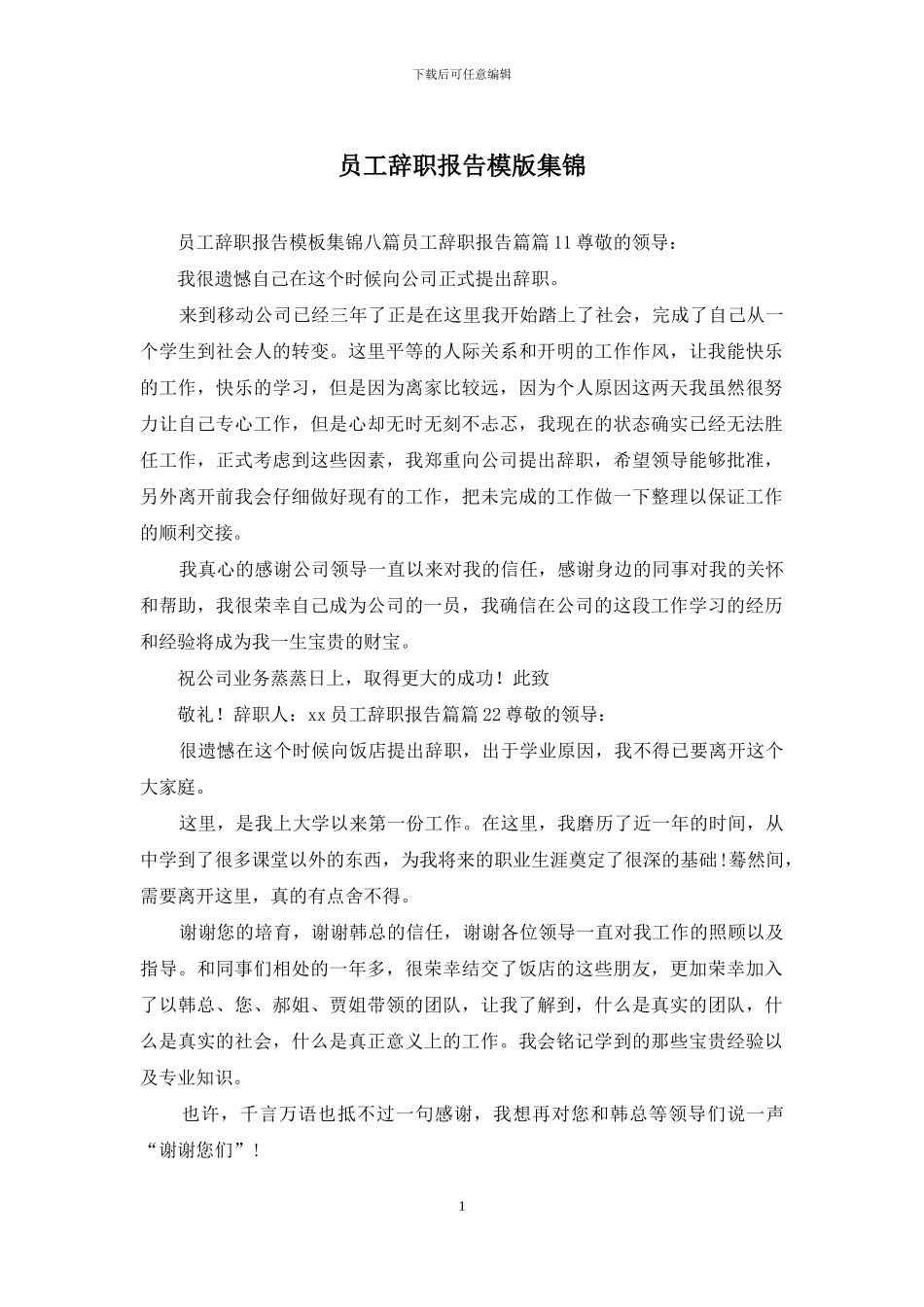 员工辞职报告模版集锦_第1页