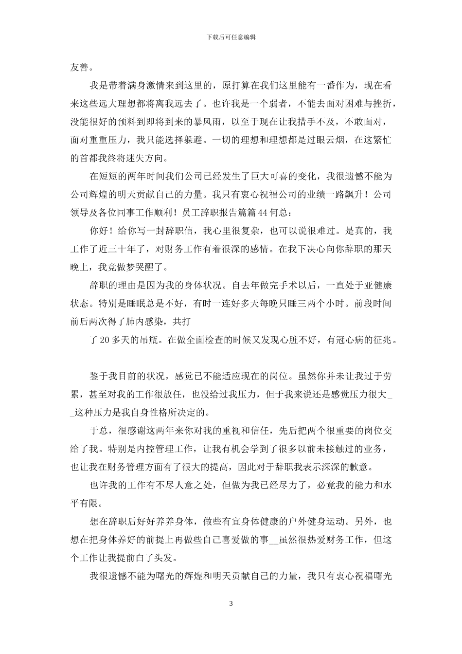 员工辞职报告模版集锦_第3页