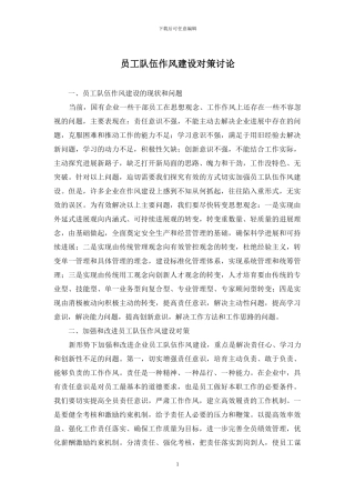 员工队伍作风建设对策研究