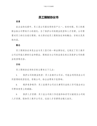 员工限制协议书