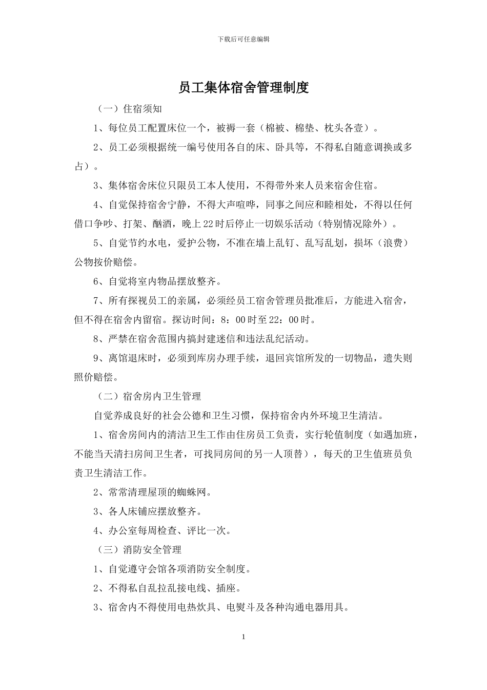 员工集体宿舍管理制度_第1页