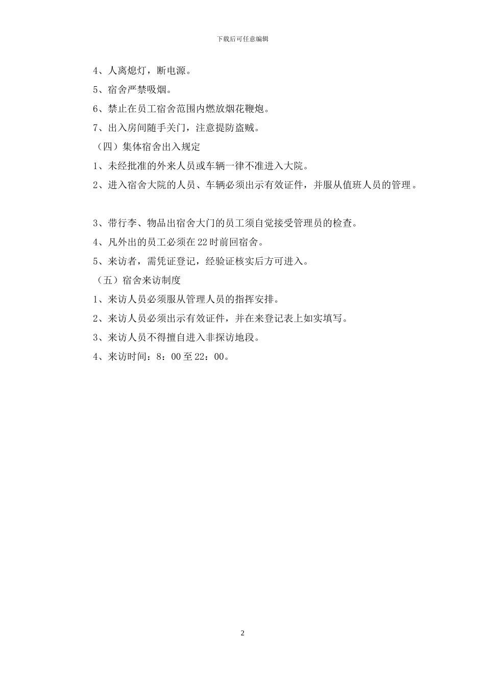 员工集体宿舍管理制度_第2页