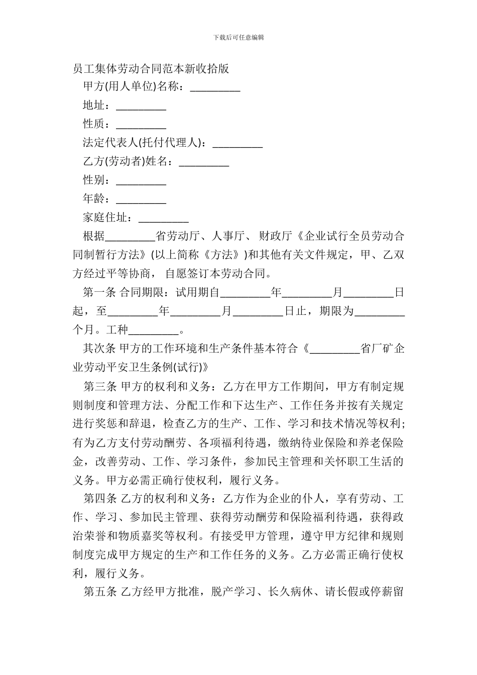 员工集体劳动合同范本新整理版_第2页