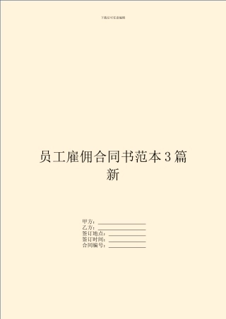员工雇佣合同书范本3篇新