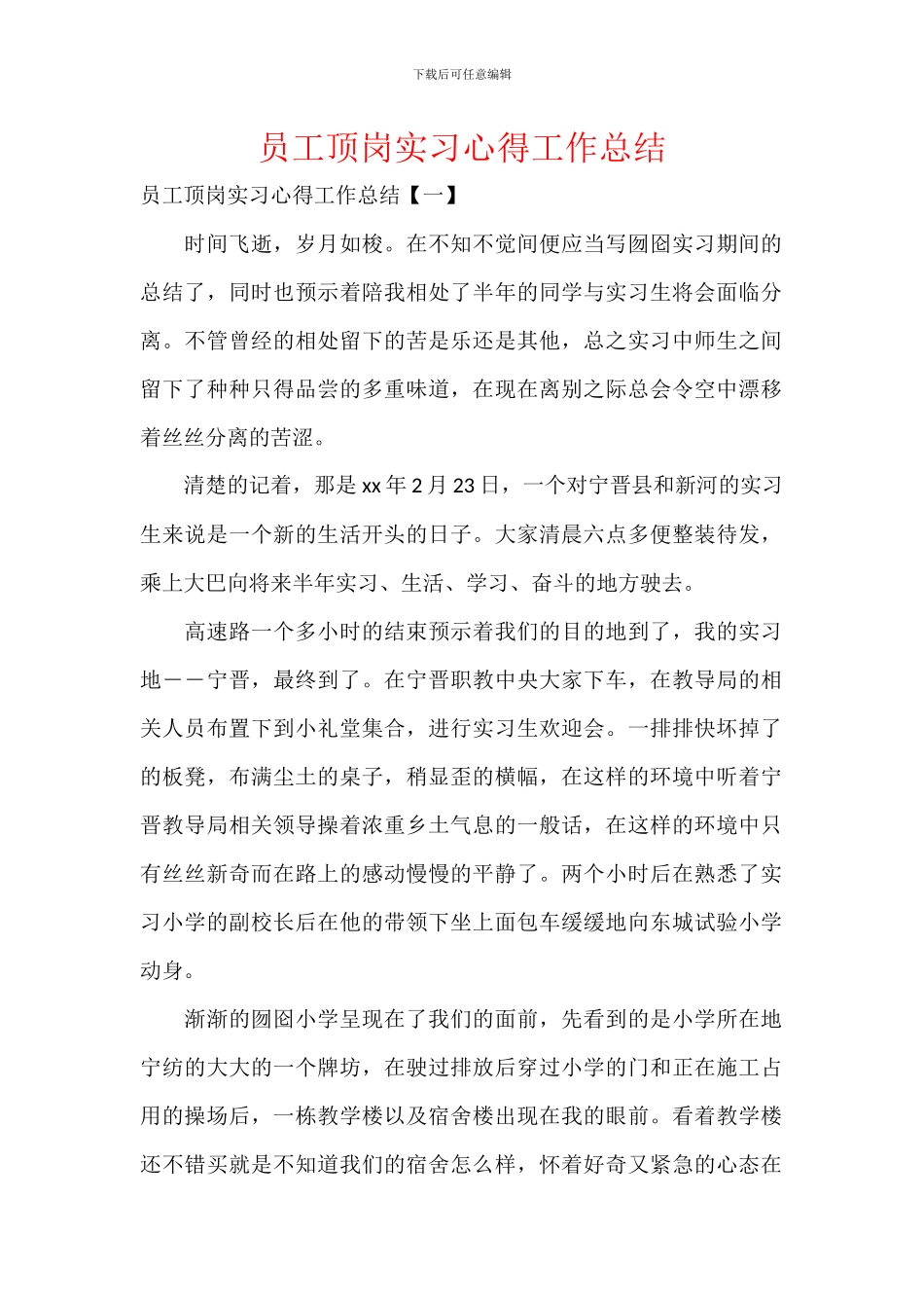 员工顶岗实习心得工作总结_第1页