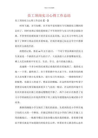 员工顶岗实习心得工作总结