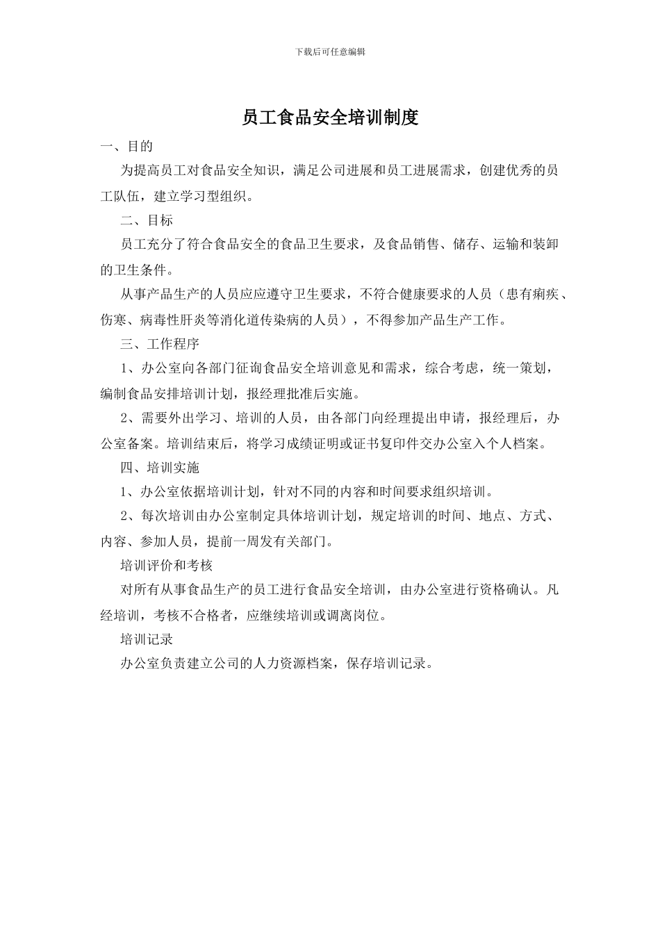 员工食品安全培训制度_第1页
