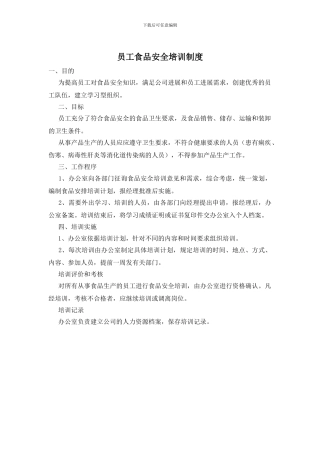 员工食品安全培训制度