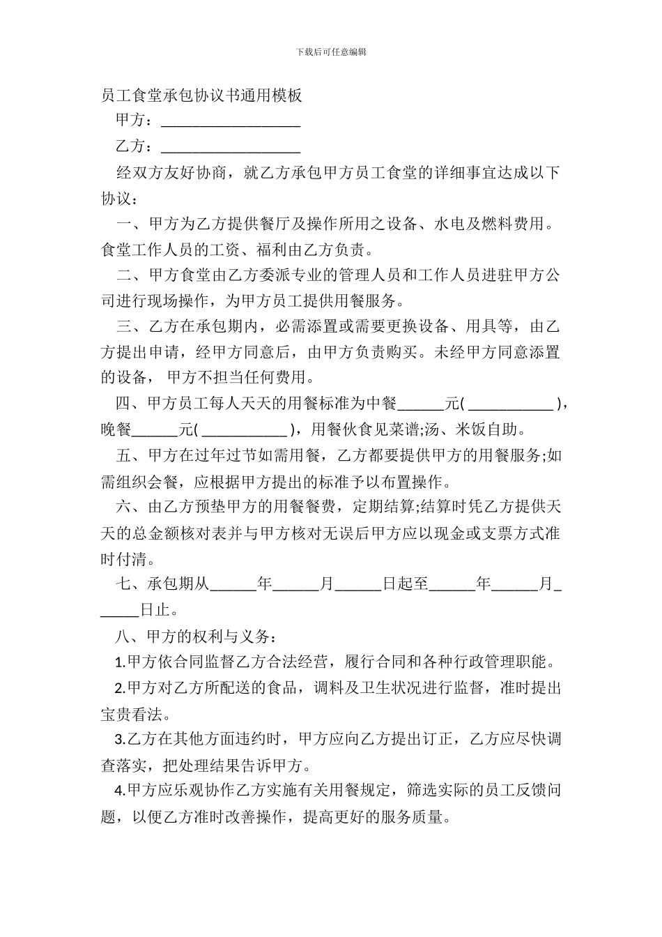 员工食堂承包协议书通用模板_第2页