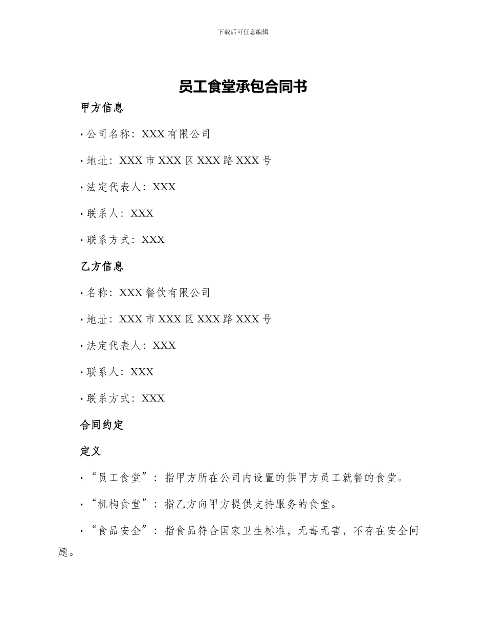 员工食堂承包合同书_第1页