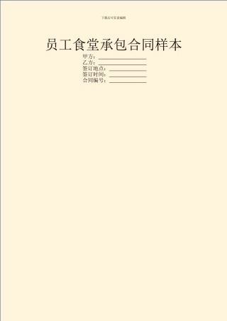 员工食堂承包合同样本