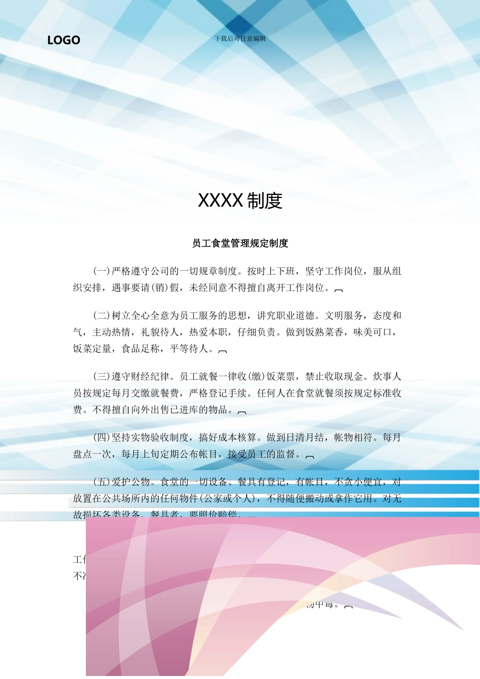 员工食堂管理规定制度_第1页