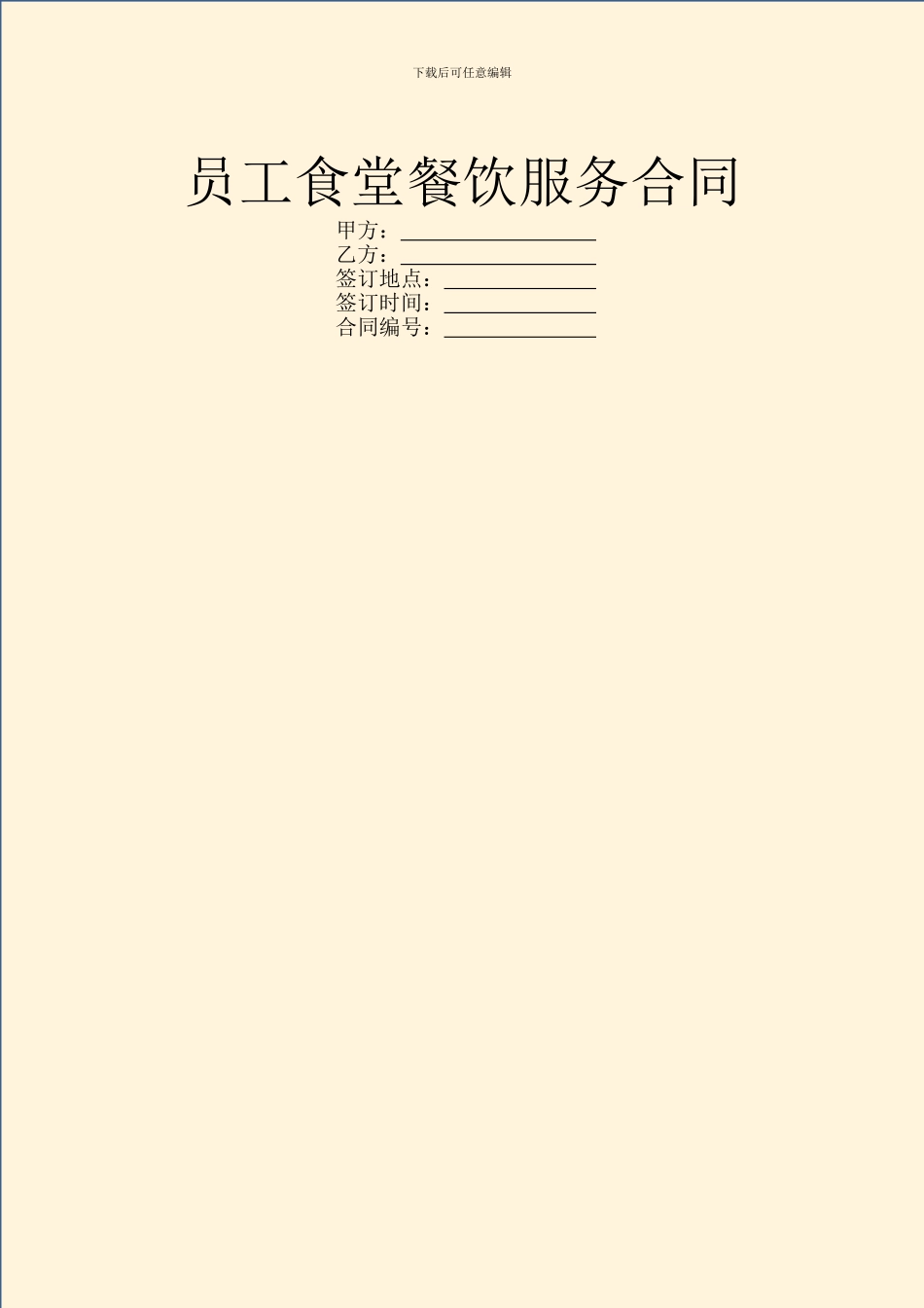 员工食堂餐饮服务合同_第1页