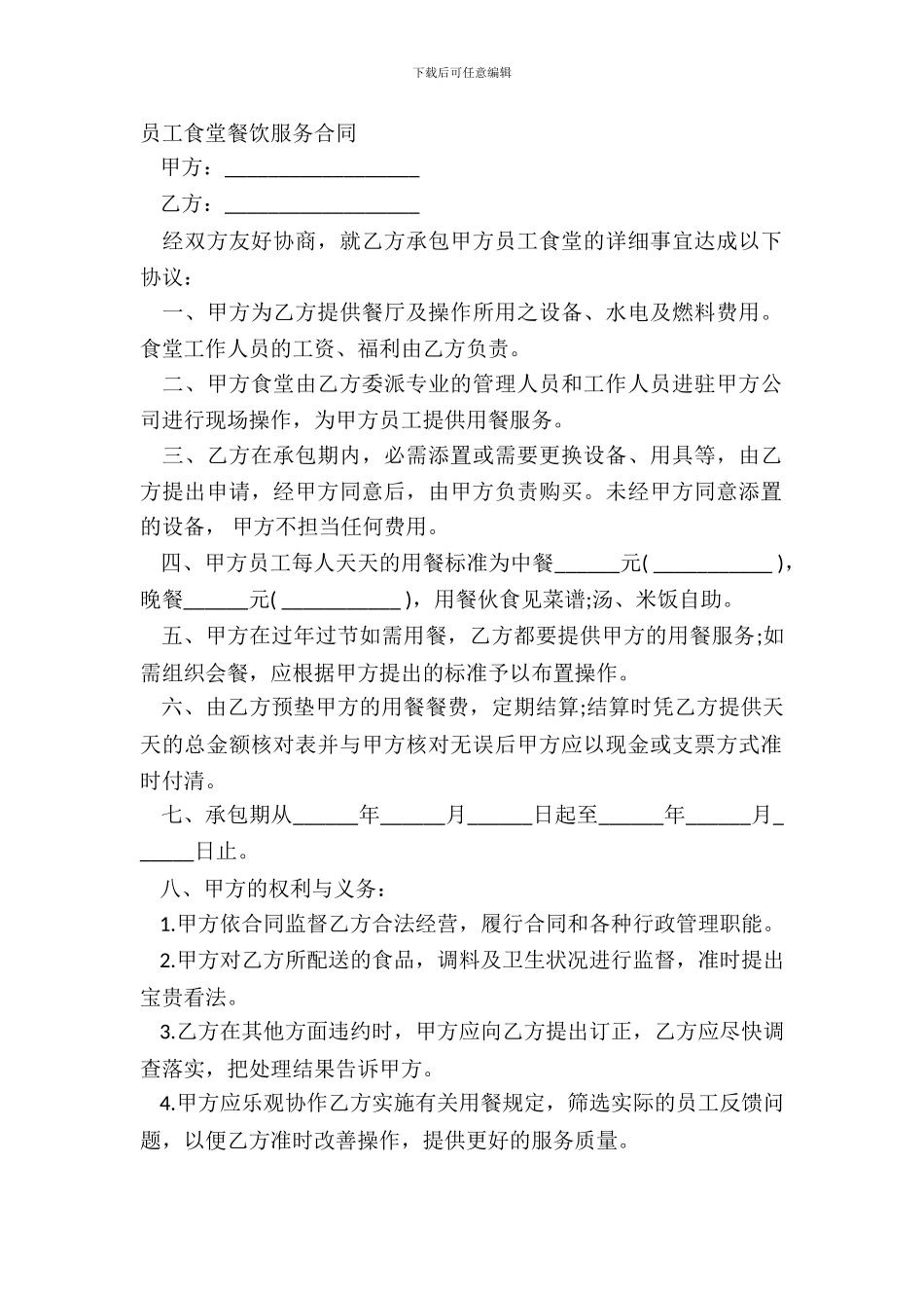 员工食堂餐饮服务合同_第2页
