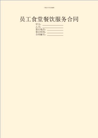 员工食堂餐饮服务合同