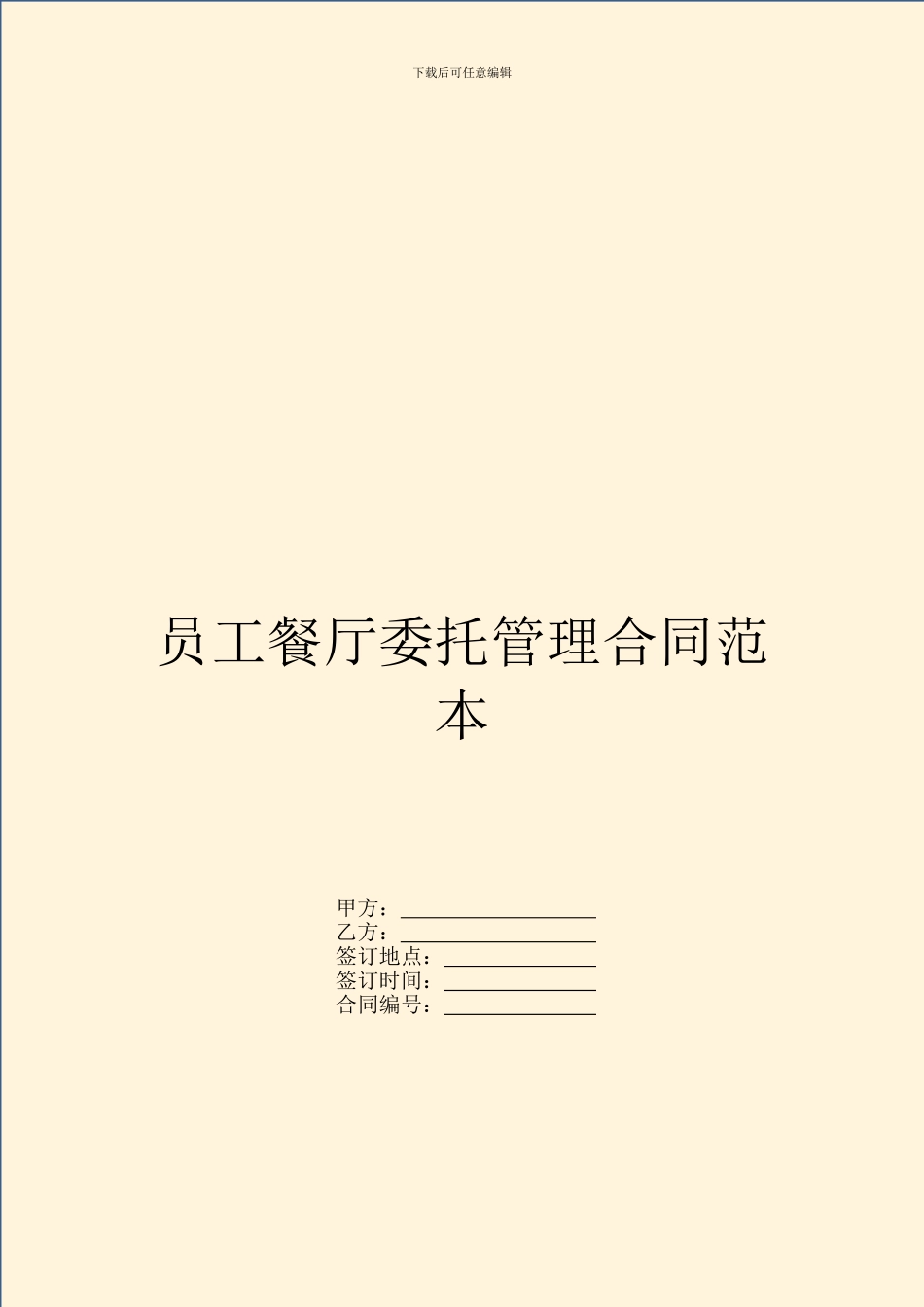 员工餐厅委托管理合同范本_第1页