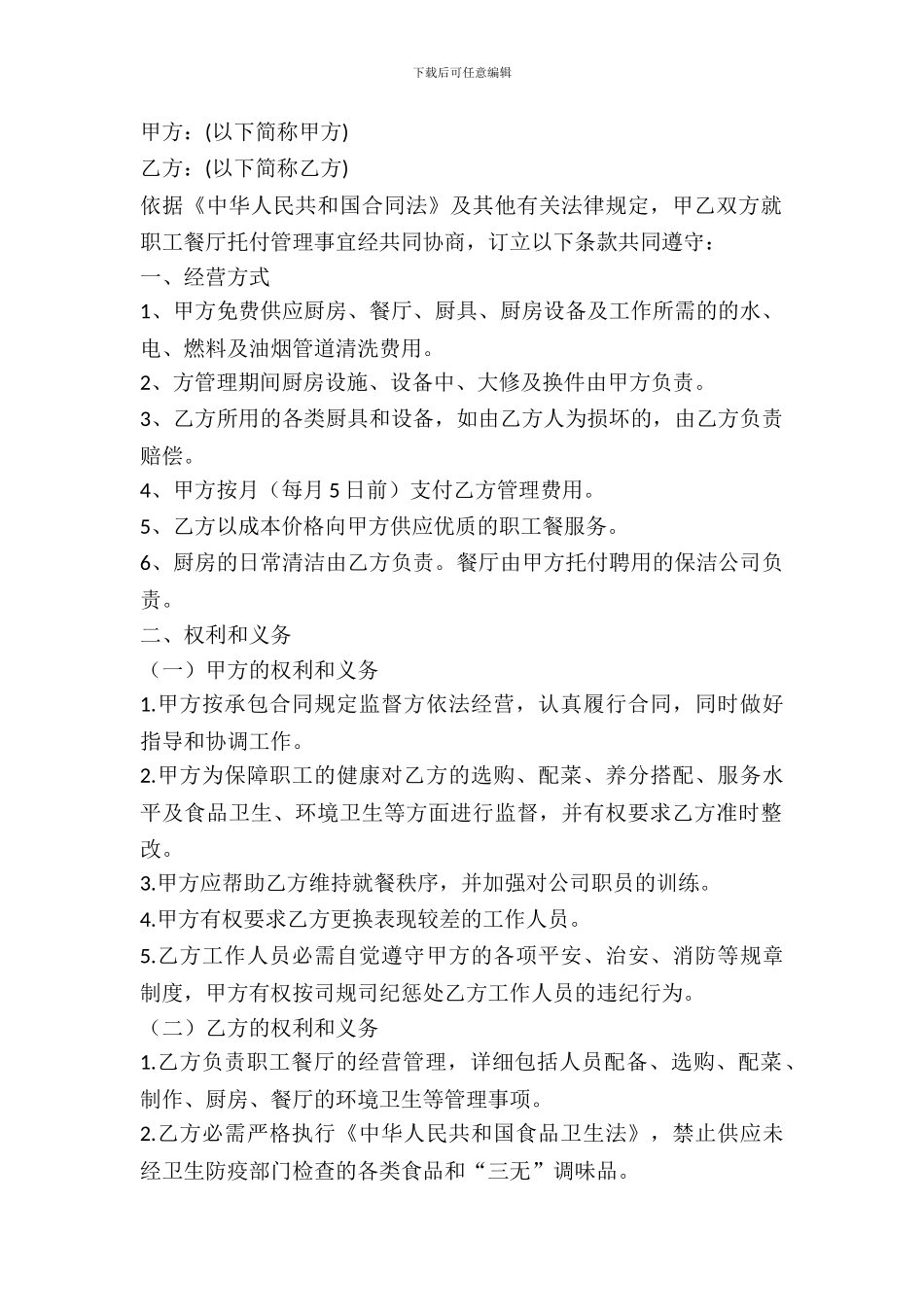 员工餐厅委托管理合同范本_第2页