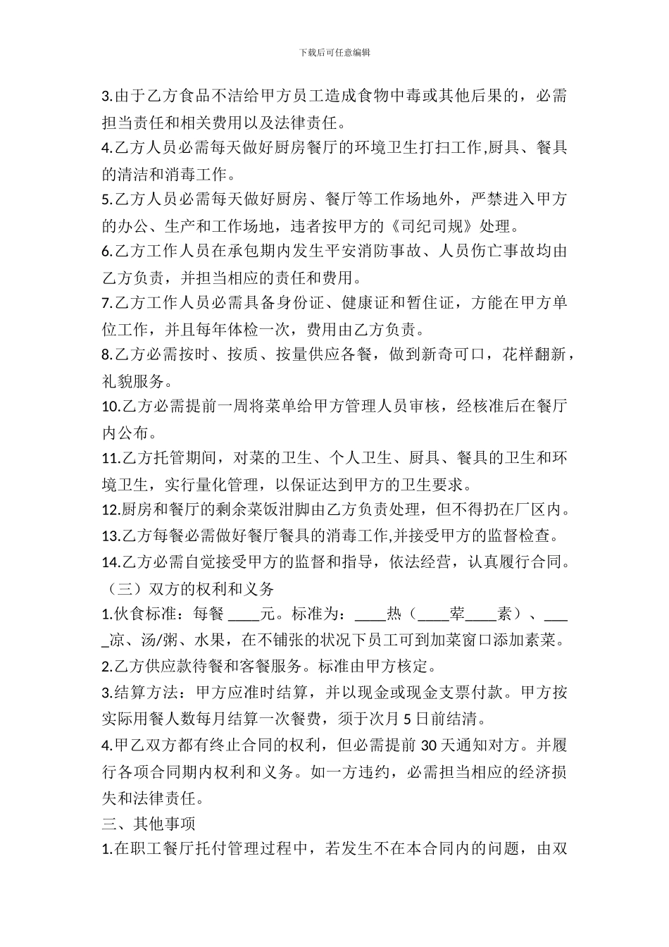员工餐厅委托管理合同范本_第3页