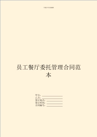 员工餐厅委托管理合同范本