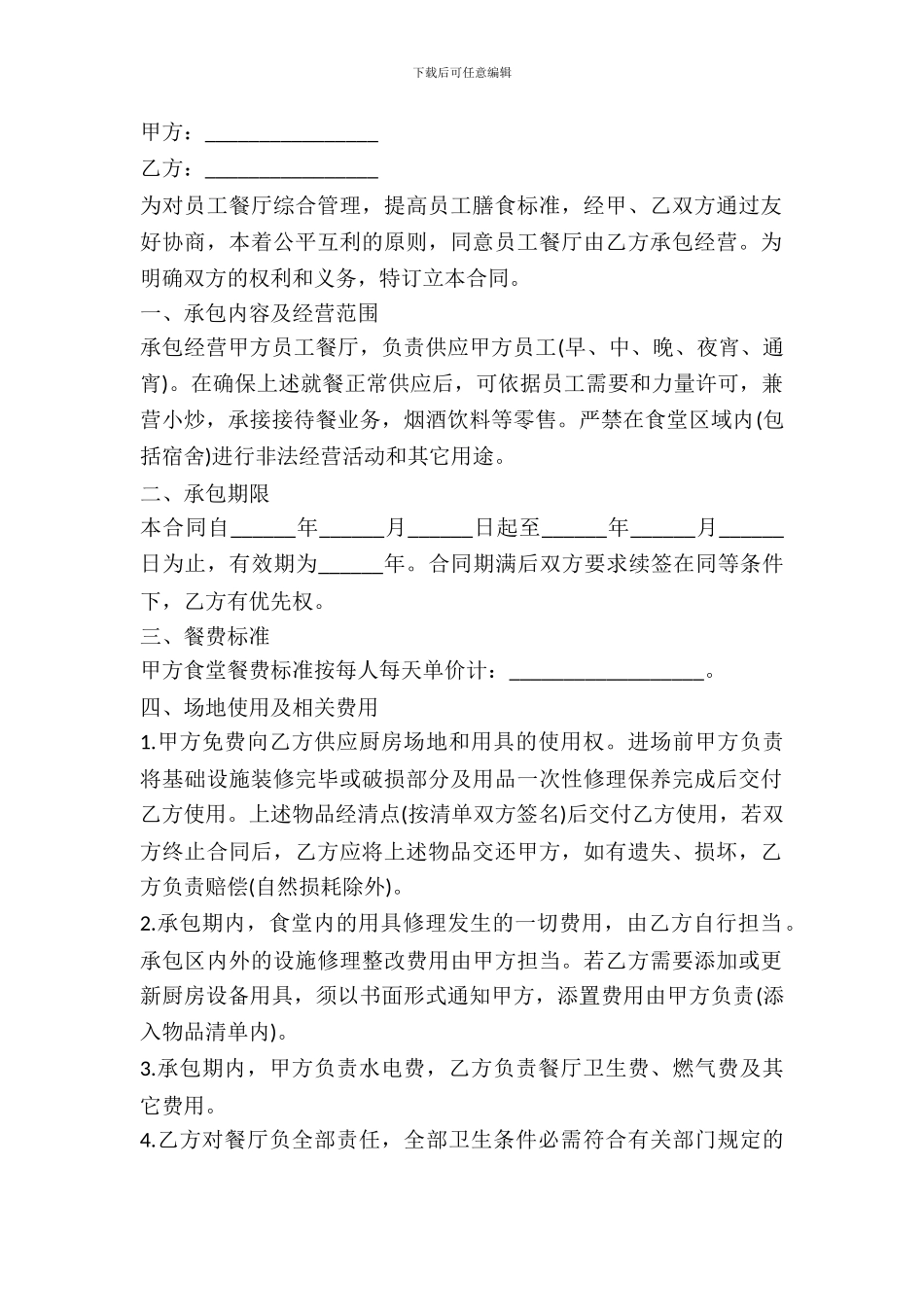 员工餐厅承包合同范本_第2页