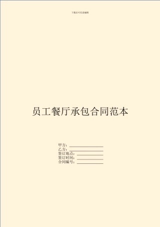 员工餐厅承包合同范本