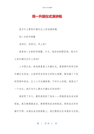 周一升旗仪式演讲稿