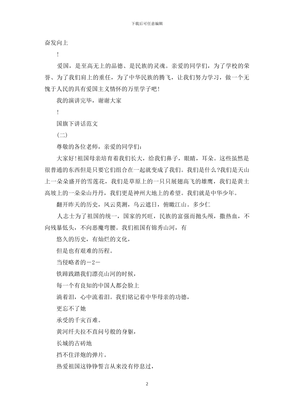 周一升旗国旗下发言_第2页