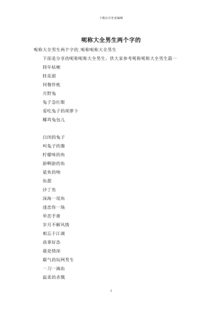 呢称大全男生两个字的