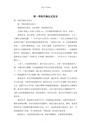 周一学校升旗仪式发言