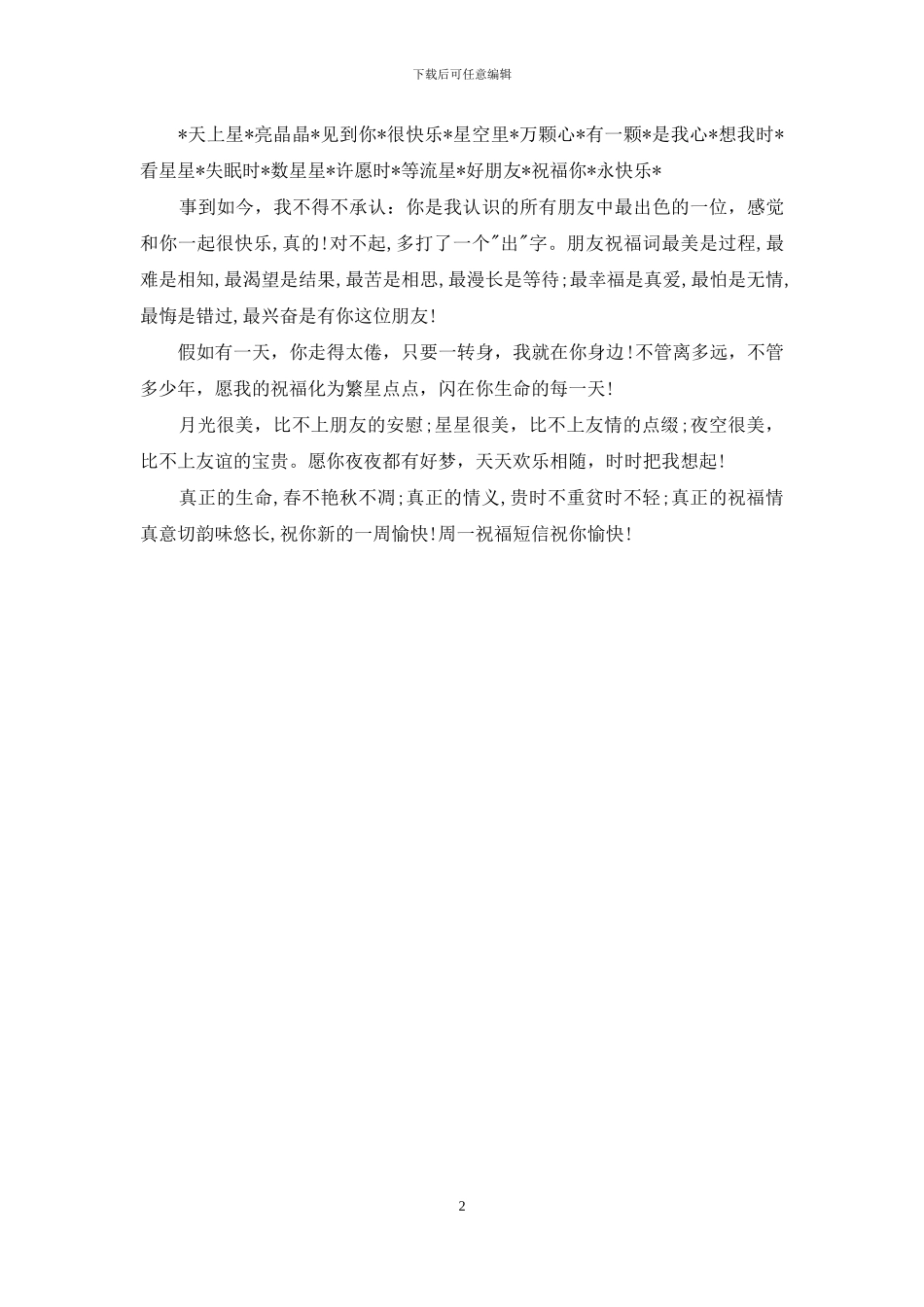 周一祝福短信：给亲友发的祝福短信_第2页