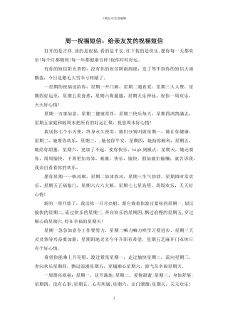 周一祝福短信：给亲友发的祝福短信