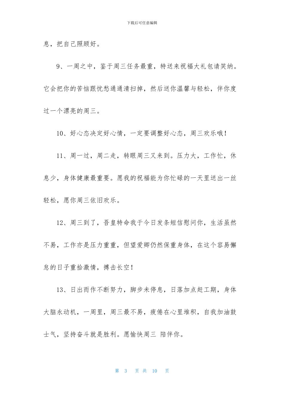 周三发给客户的早安问候语短信_第3页